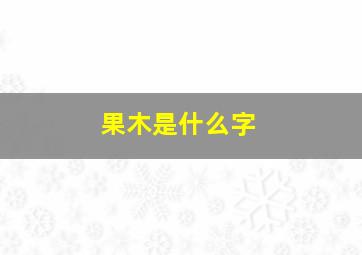 果木是什么字