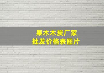 果木木炭厂家批发价格表图片