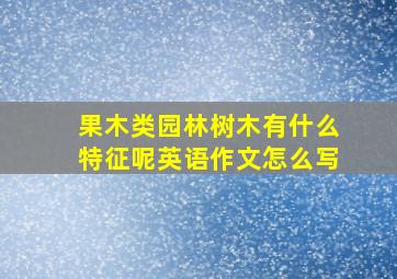 果木类园林树木有什么特征呢英语作文怎么写