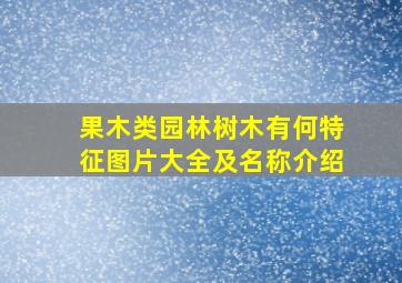 果木类园林树木有何特征图片大全及名称介绍