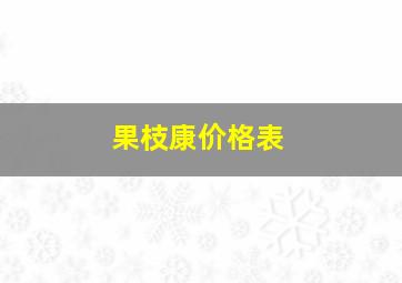 果枝康价格表