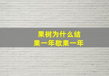 果树为什么结果一年歇果一年