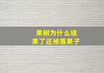 果树为什么结果了还掉落果子