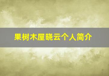 果树木屋晓云个人简介