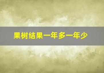 果树结果一年多一年少