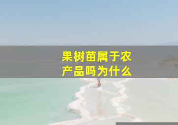 果树苗属于农产品吗为什么