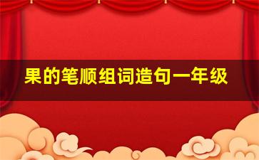 果的笔顺组词造句一年级