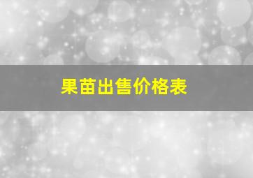 果苗出售价格表