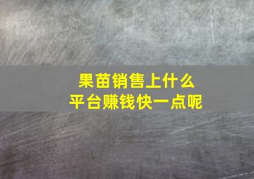 果苗销售上什么平台赚钱快一点呢