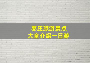 枣庄旅游景点大全介绍一日游