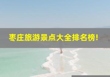 枣庄旅游景点大全排名榜!