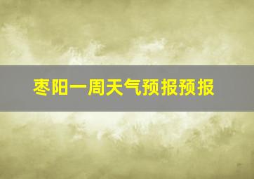 枣阳一周天气预报预报