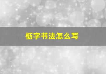 枥字书法怎么写