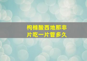 枸橼酸西地那非片吃一片管多久