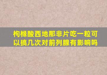 枸橼酸西地那非片吃一粒可以搞几次对前列腺有影响吗