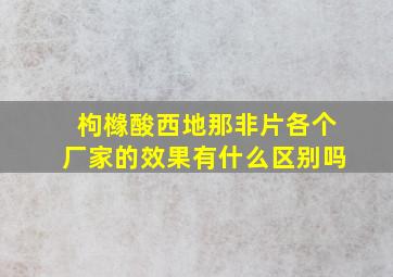 枸橼酸西地那非片各个厂家的效果有什么区别吗