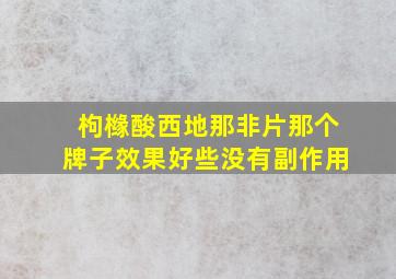 枸橼酸西地那非片那个牌子效果好些没有副作用