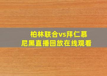 柏林联合vs拜仁慕尼黑直播回放在线观看