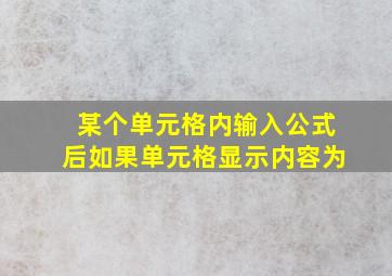 某个单元格内输入公式后如果单元格显示内容为