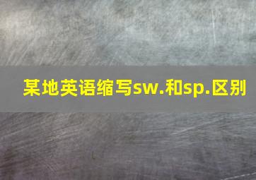 某地英语缩写sw.和sp.区别