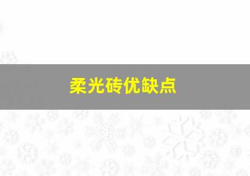 柔光砖优缺点