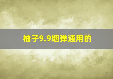 柚子9.9烟弹通用的