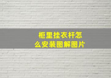 柜里挂衣杆怎么安装图解图片