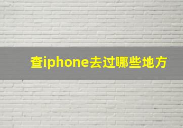 查iphone去过哪些地方