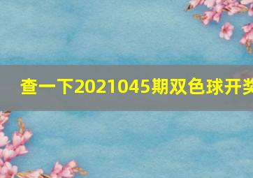 查一下2021045期双色球开奖