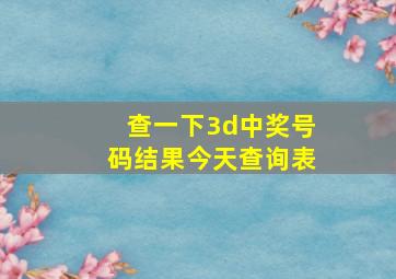 查一下3d中奖号码结果今天查询表