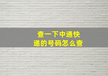 查一下中通快递的号码怎么查