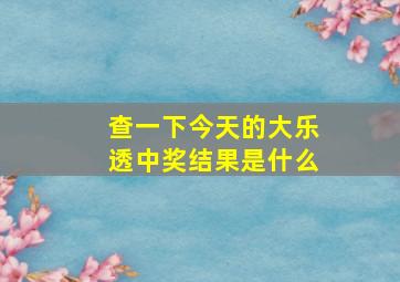 查一下今天的大乐透中奖结果是什么