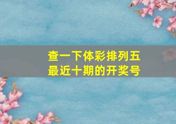 查一下体彩排列五最近十期的开奖号