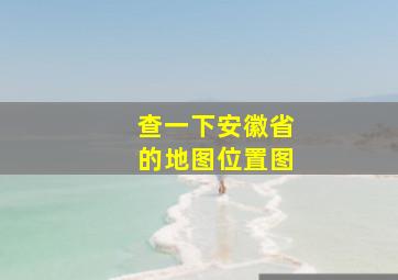 查一下安徽省的地图位置图