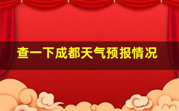 查一下成都天气预报情况