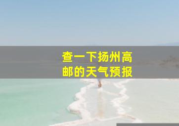 查一下扬州高邮的天气预报