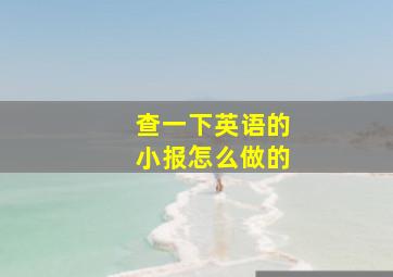 查一下英语的小报怎么做的