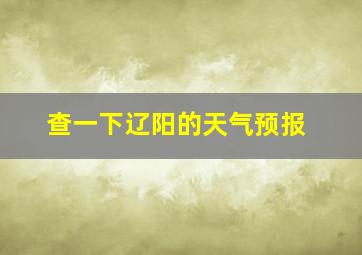 查一下辽阳的天气预报