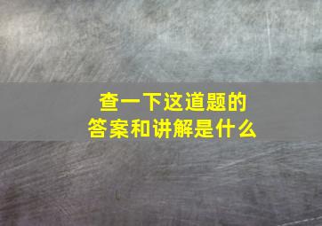 查一下这道题的答案和讲解是什么