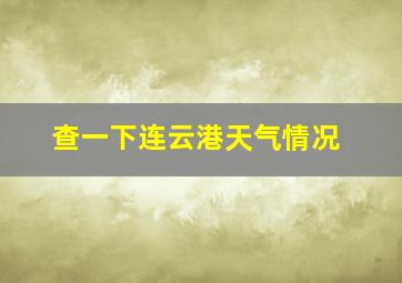 查一下连云港天气情况