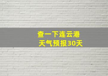 查一下连云港天气预报30天