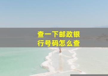 查一下邮政银行号码怎么查