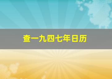 查一九四七年日历