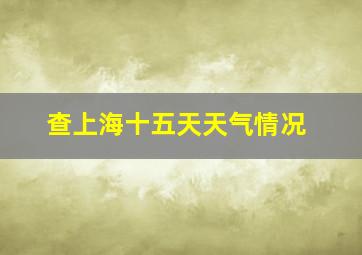 查上海十五天天气情况