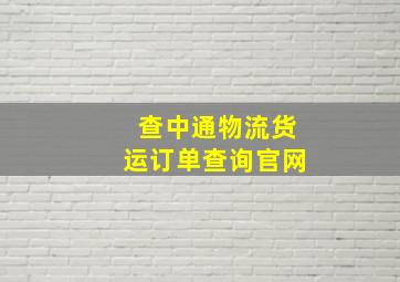 查中通物流货运订单查询官网