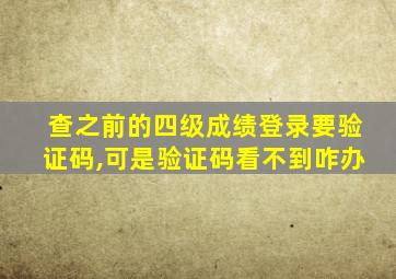 查之前的四级成绩登录要验证码,可是验证码看不到咋办