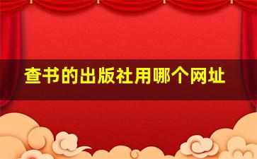 查书的出版社用哪个网址