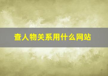 查人物关系用什么网站