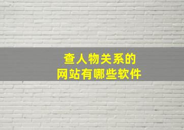 查人物关系的网站有哪些软件