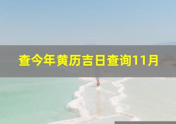 查今年黄历吉日查询11月